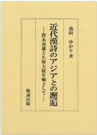 近代漢詩のアジアとの邂逅