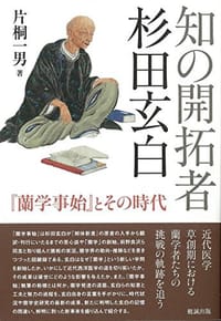 知の開拓者 杉田玄白  『蘭学事始』とその時代
