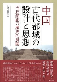 书籍 中国古代都城の設計と思想的封面