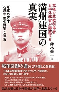 书籍 究極の敗戦利得者日本外務省が隠蔽する 満州建国の真実―軍事の天才石原莞爾の野望と挫折的封面