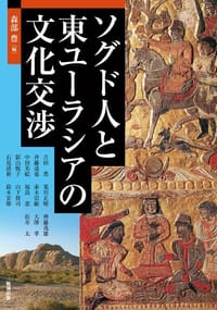 书籍 ソグド人と東ユーラシアの文化交渉的封面