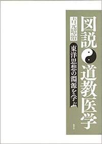図説 道教医学 - 吉元昭治