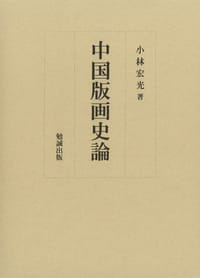 书籍 中国版画史論的封面