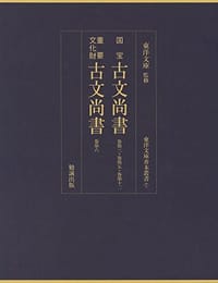 国宝 古文尚書 巻第三夏書・第五商書・第十二周書／重要文化財 古文尚書巻 第六残巻