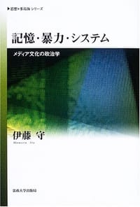 記憶・暴力・システム―メディア文化の政治学 - 伊藤 守