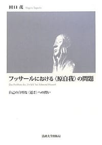 书籍 フッサールにおける“原自我”の問題的封面