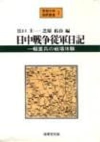 日中戦争従軍日記