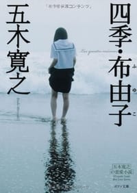 四季・布由子