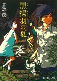 黒揚羽の夏