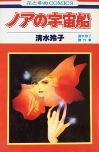 ノアの宇宙船 - 清水玲子