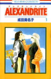 Alexandrite 1 - 成田 美名子