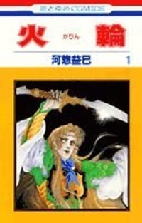 火輪 - 河惣 益巳