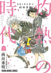 3月のライオン昭和異聞 灼熱の時代 5