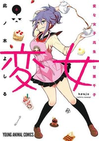 変女〜変な女子高生 甘栗千子〜 6 - 此ノ木よしる