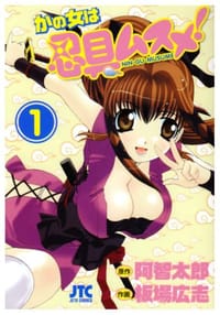 かの女は忍具ムスメ! 1