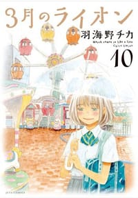 3月のライオン 10