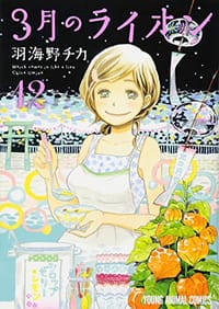 3月のライオン 12