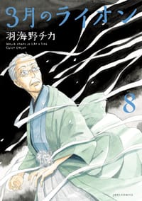 3月のライオン 8 手帳付限定版