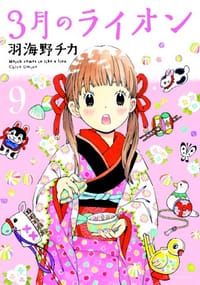 3月のライオン 9 おでかけニャーしょうぎ付限定版