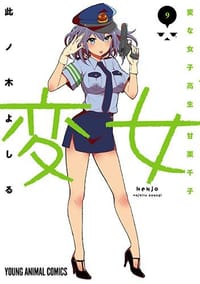 変女〜変な女子高生 甘栗千子〜 9 - 此ノ木よしる
