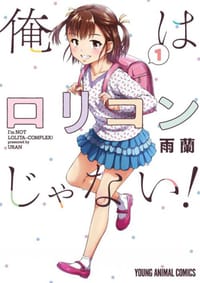 我不是萝莉控！1 - 雨蘭