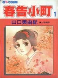 春告小町(全4卷) - 山口美由紀