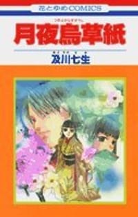 月夜烏草紙  花とゆめCOMICS