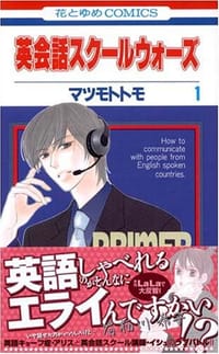 英会話スクールウォーズ 第1巻