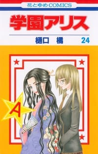 学園アリス 24 - 樋口橘, 樋口 橘