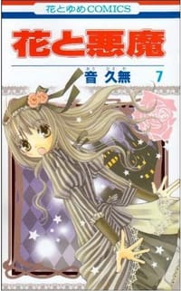 花と悪魔 7