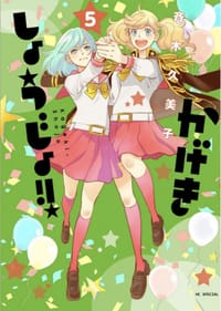 书籍 かげきしょうじょ!!5的封面