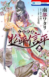 公家武者 松平信平 1