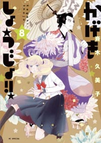 书籍 かげきしょうじょ!!8的封面