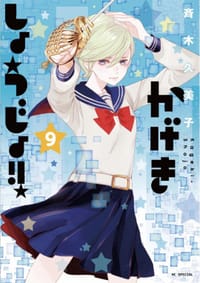 书籍 かげきしょうじょ!!9的封面