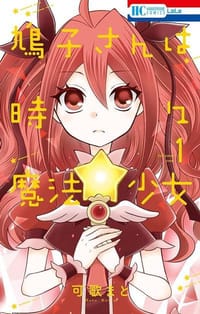鳩子さんは時々魔法少女 (1) - 无名图书
