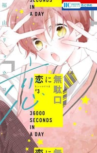 恋に無駄口 3