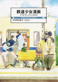 鉄道少女漫画 - 中村明日美子