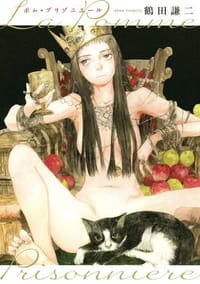 ポム・プリゾニエール La Pomme Prisonnière