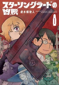 スターリングラードの凶賊 1 - 速水螺旋人