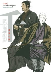 千 螺旋の錠 - 岡田屋鉄蔵