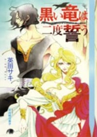 黒い竜は二度誓う - 英田サキ, 中村明日美子