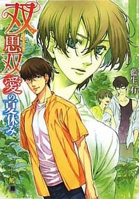 双思双愛の夏休み
