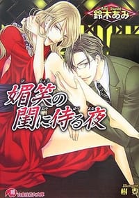 媚笑の閨に侍る夜 花降楼シリーズ第六弾 - 鈴木 あみ