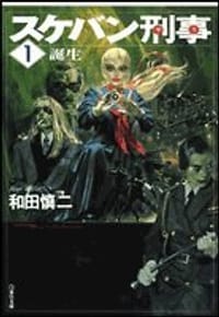书籍 スケバン刑事 第1巻的封面