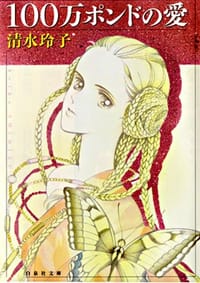 100万ポンドの愛 (白泉社文庫 (し-2-15)) - 清水 玲子