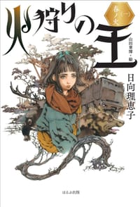 火狩りの王〈一〉 春ノ火