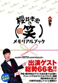 櫻井孝宏の（笑）メモリアルブック～HAPPY 10TH ANNIVERSARY～ - 櫻井孝宏, セブンデイズウォー