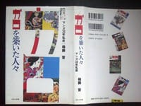 ガロを築いた人々-マンガ30年私史