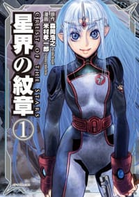 星界の紋章1