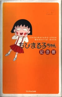 ちびまる子ちゃん記念館 - 豆大福プロダクション